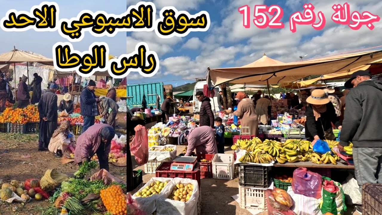 جولة رقم 152 سوق الاسبوعي راس الوطا ضواحي الفنيدق.