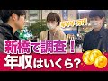【年収インタビュー】新橋でサラリーマンの年収を聞いてみた！（街の年収調査）