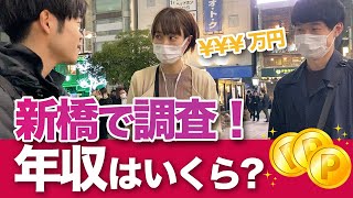 【年収インタビュー】新橋でサラリーマンの年収を聞いてみた！（街の年収調査）