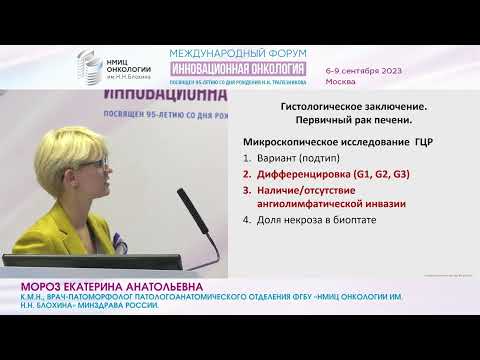 Протокол патоморфологического исследования при ГЦК. Как не пропустить важное?_Мороз Е.А.