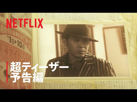 『浅草キッド』超ティーザー予告編 - Netflix