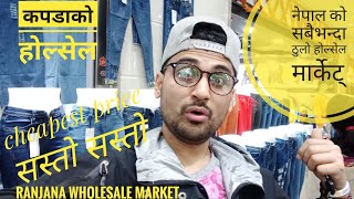 नेपालको सबैभन्दा ठुलो कपडाको होल्सेल मार्केट् | RANJANA Wholesale | Biggest Clothing Wholesale Nepal