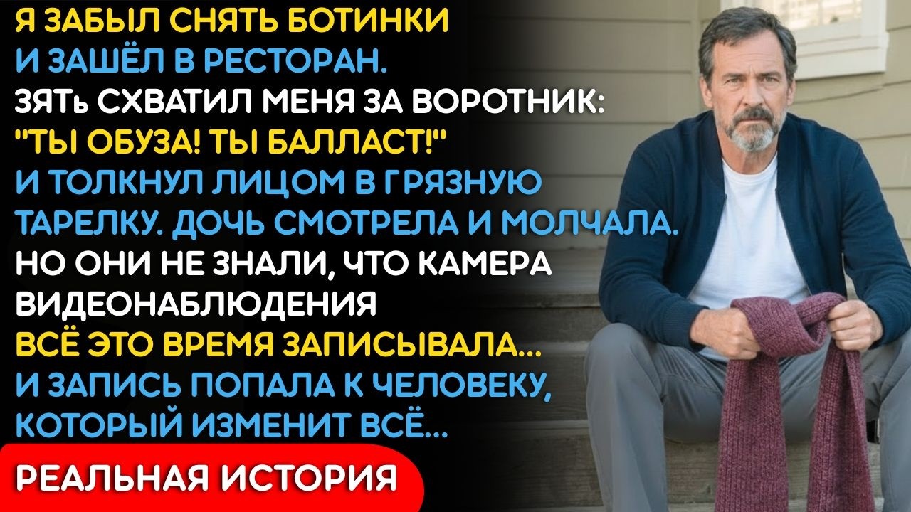 Дочь Сказала Мне Вытирать Столы Быстрее. Зять Толкнул Меня Лицом В Грязную Тарелку. Но Камера...