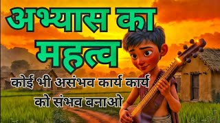 Abhyas ka Mahatva|अभ्यास का महत्व|Power of Consistency|Motivational story|Moral Story in Hindi