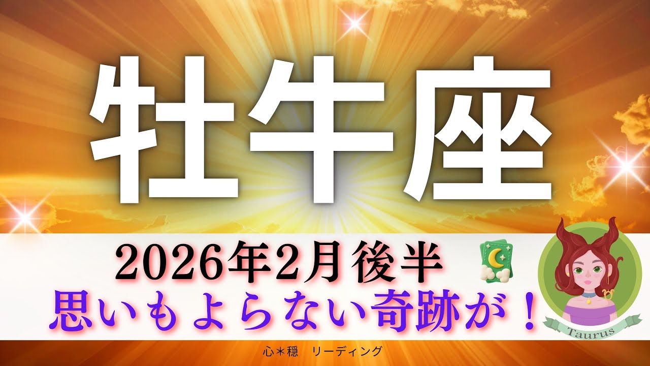 【おうし座2月後半】思いもよらない奇跡が🌟ドンピシャカードいっぱい🤭何も間違ってなんかない‼️