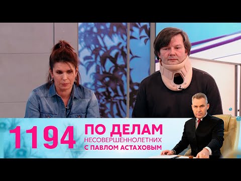 По делам несовершеннолетних | Выпуск 1194