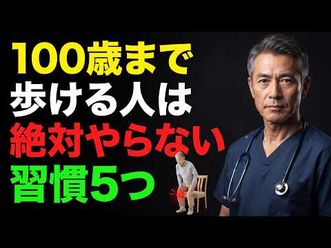 【衝撃】100歳まで自分の足で歩く人が避ける習慣5つ｜65歳以上は第1位に注意