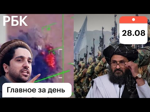 Новые бои в Афганистане. Талибы и США атакуют ИГИЛ. Наступление оппозиции. Панджшер: поддержка в США