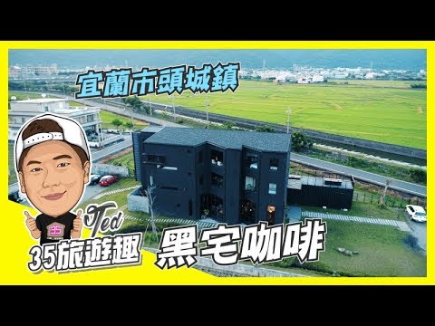 【35旅遊趣】 ☛宜蘭市-頭城黑宅咖啡☚