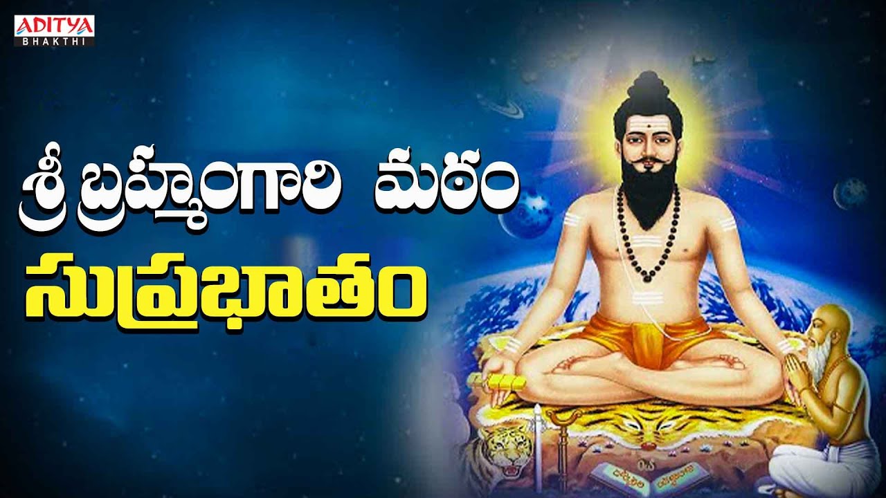 శ్రీ బ్రహ్మం గారి మఠం సుప్రభాతం | Sri Brahmam Gari Matam Suprabatham | Suprabatham