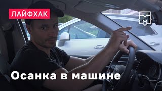 Лайфхак: Осанка в машине