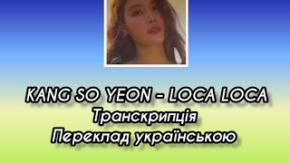 Kang So Yeon - Loca Loca (Транскрипція українською)