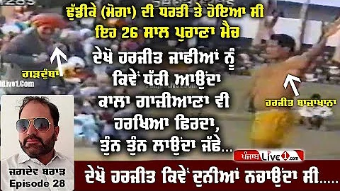 26       || Harjit Bajakhana Old Kabaddi Match || ...