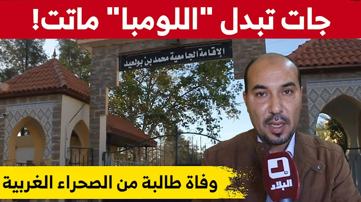 وفاة طالبة من الصحراء الغربية بصعقة كهربائية بالإقامة الجامعية محمد بن بولعيد بالمسيلة