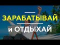 Трудоголизм и эффективное планирование / Как успевать работать и отдыхать?