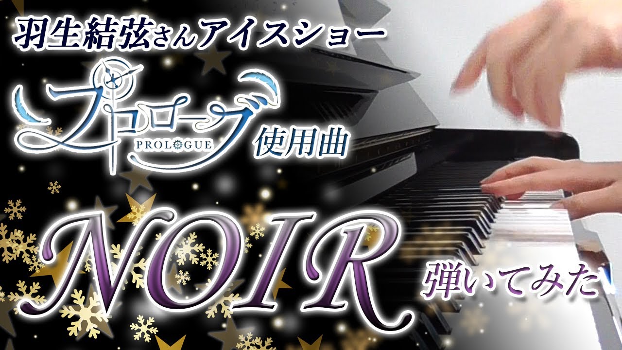 NOIR」弾いてみた（羽生結弦さんアイスショー「プロローグ」使用曲