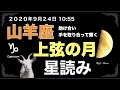 2020年9月24日【山羊座上弦の月】ハードな日々を共に乗り越えて輝く未来を手に入れよう！