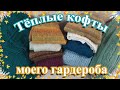 Тёплые кофты моего гардероба // Вязаный гардероб // Обзор готовых работ