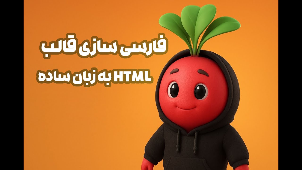 آموزش فارسیسازی قالب HTML - YouTube