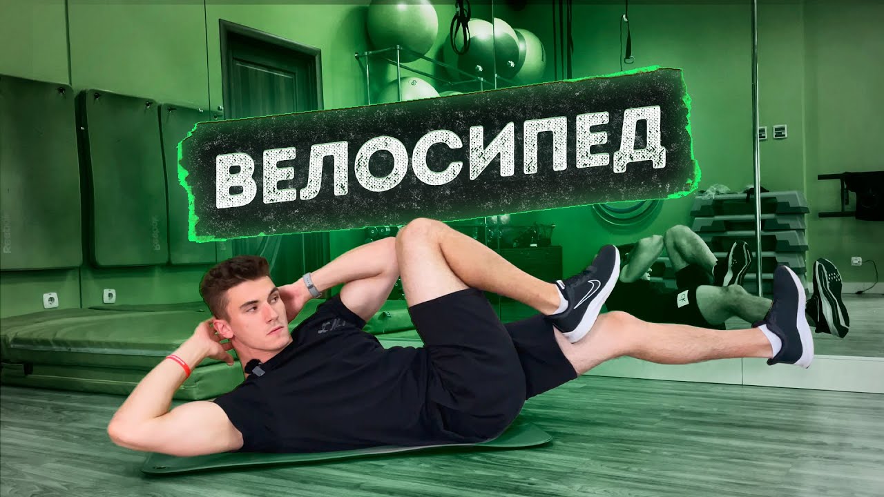 ВЕЛОСИПЕД. Правильная техника выполнения. | Михаил Смалько