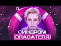 Как перестать спасать всех вокруг?