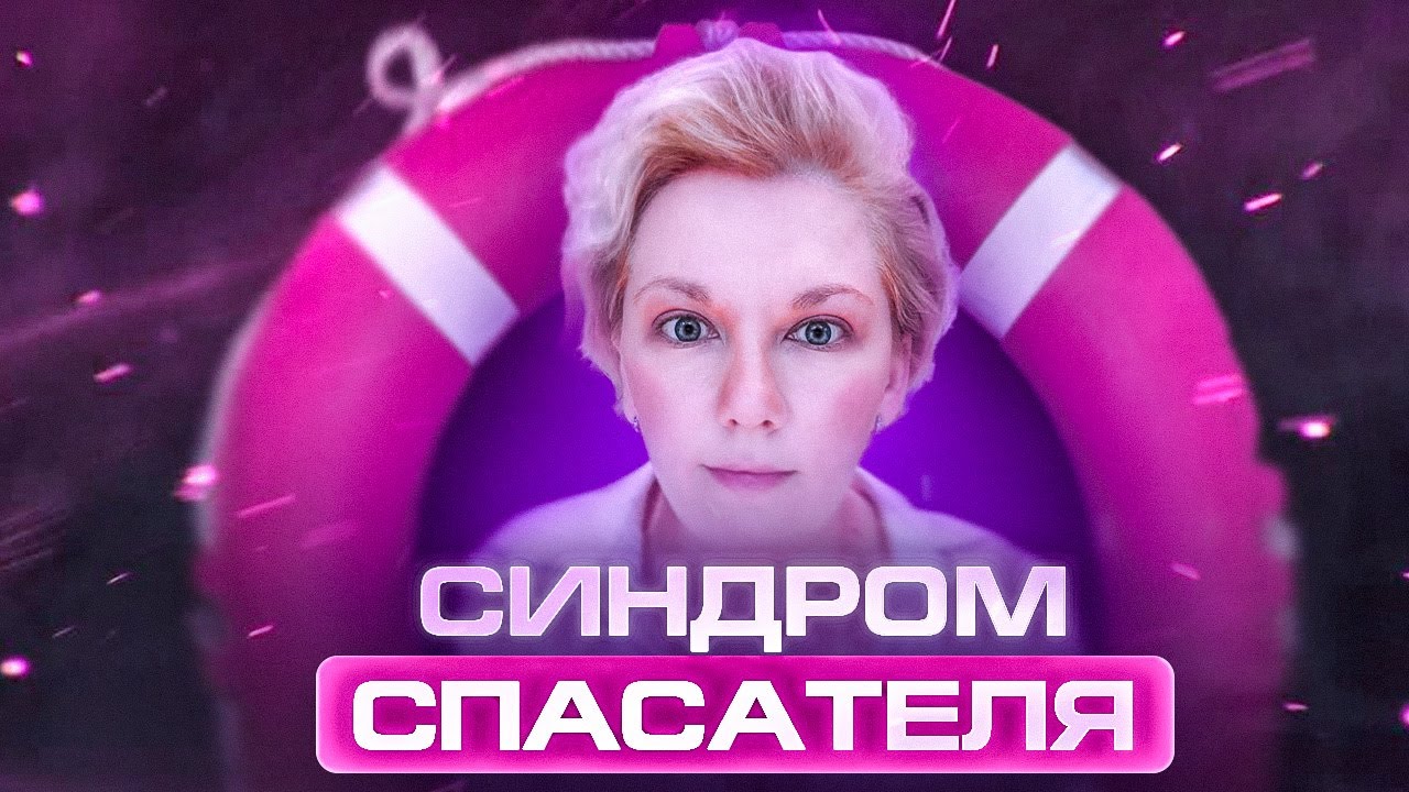 Как перестать спасать всех вокруг?