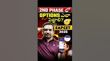 TG EAPCET 2025: 2nd Phase లో Options ఎలా పెట్టాలి ? EAPCET 2025 #eapcet #eapcetcounselling #kiransir