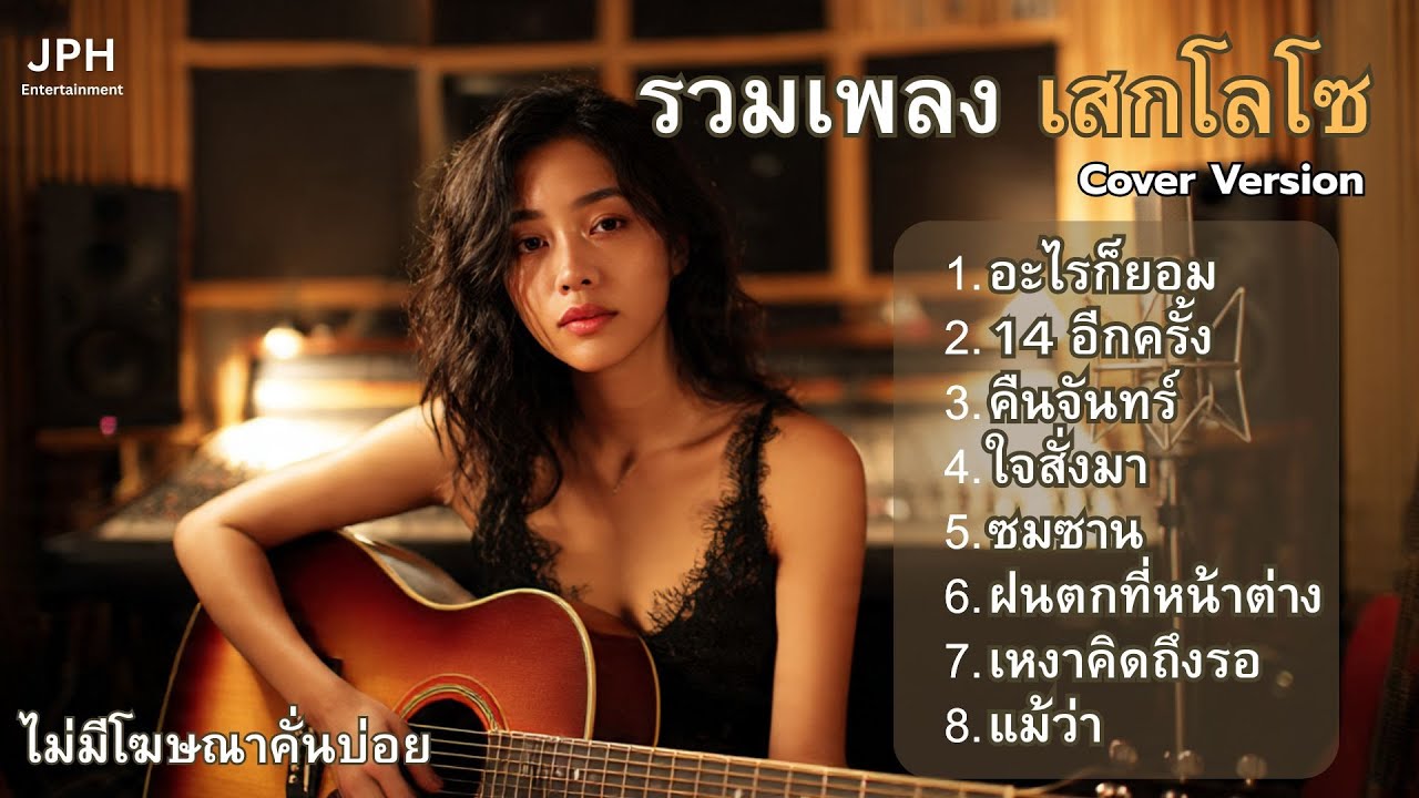 “รวมเพลงเสก โลโซ Acoustic Cover l JPH Studio