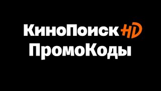 Группа ВК : Промокоды КиноПоиск HD