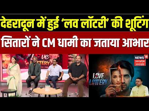 Love Lottery Film : देहरादून में हुई ‘लव लॉटरी’ की शूटिंग, फिल्मी सितारों ने CM धामी का जताया आभार |