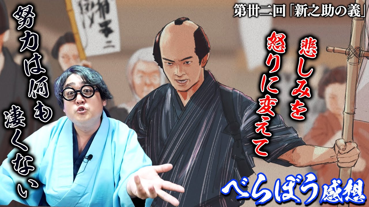 【#べらぼう】 32回 『新之助の義』はたして義とは何なのか