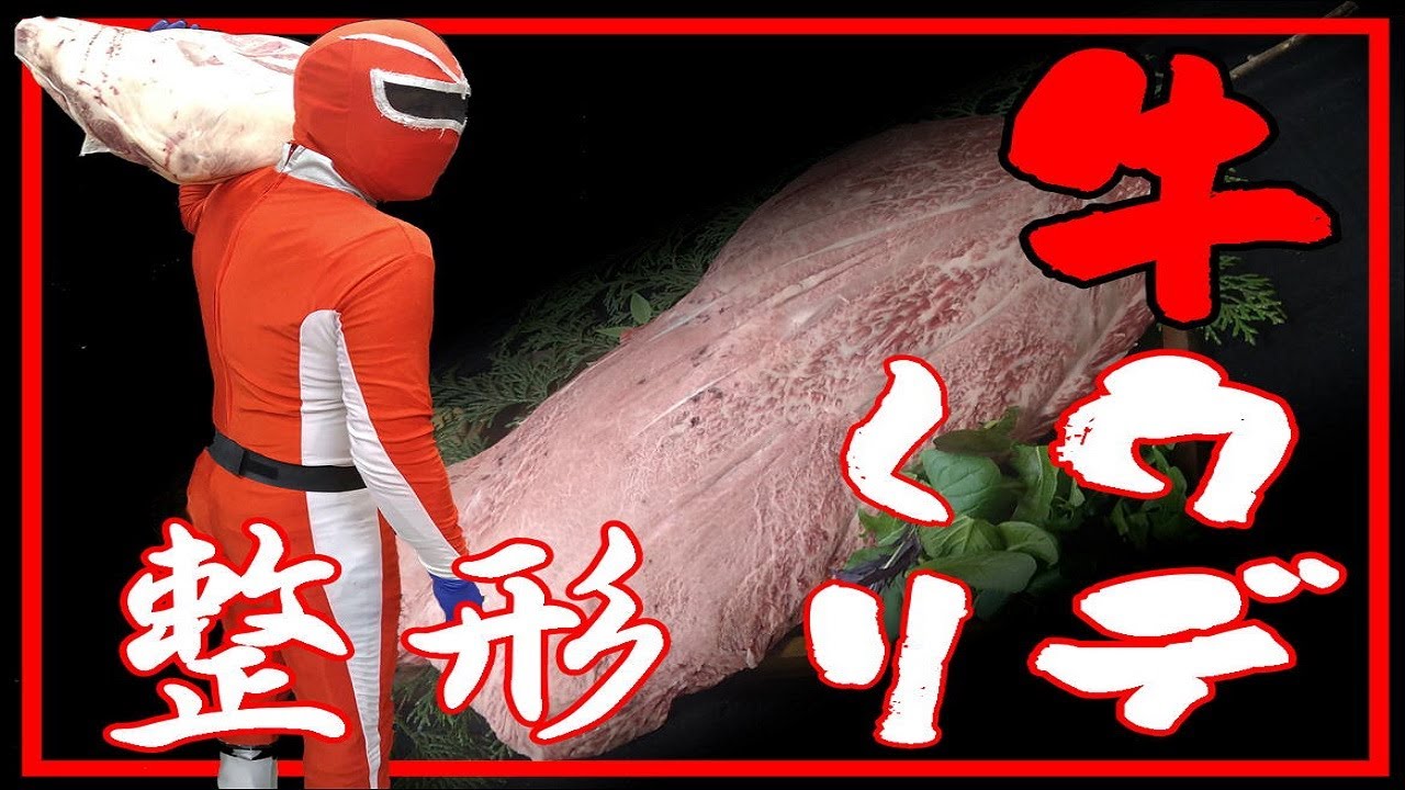 肉の捌き方【くり】ウデ整形