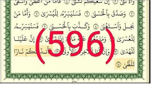 سورة  الليل والضحي والشرح  رقم الصفحة 596  مجود بصوت القارئ الشيخ أيمن سويد حفظه الله