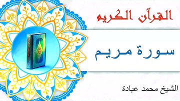 القرآن الكريم| سورة مريم كاملة |الشيخ محمد عبادة