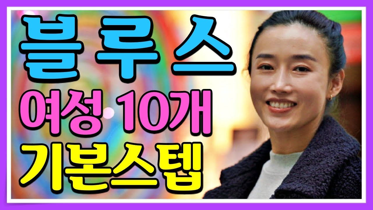 블루스 여성 10개 기본 스텝