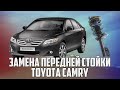 Замена передней стойки TOYOTA CAMRY