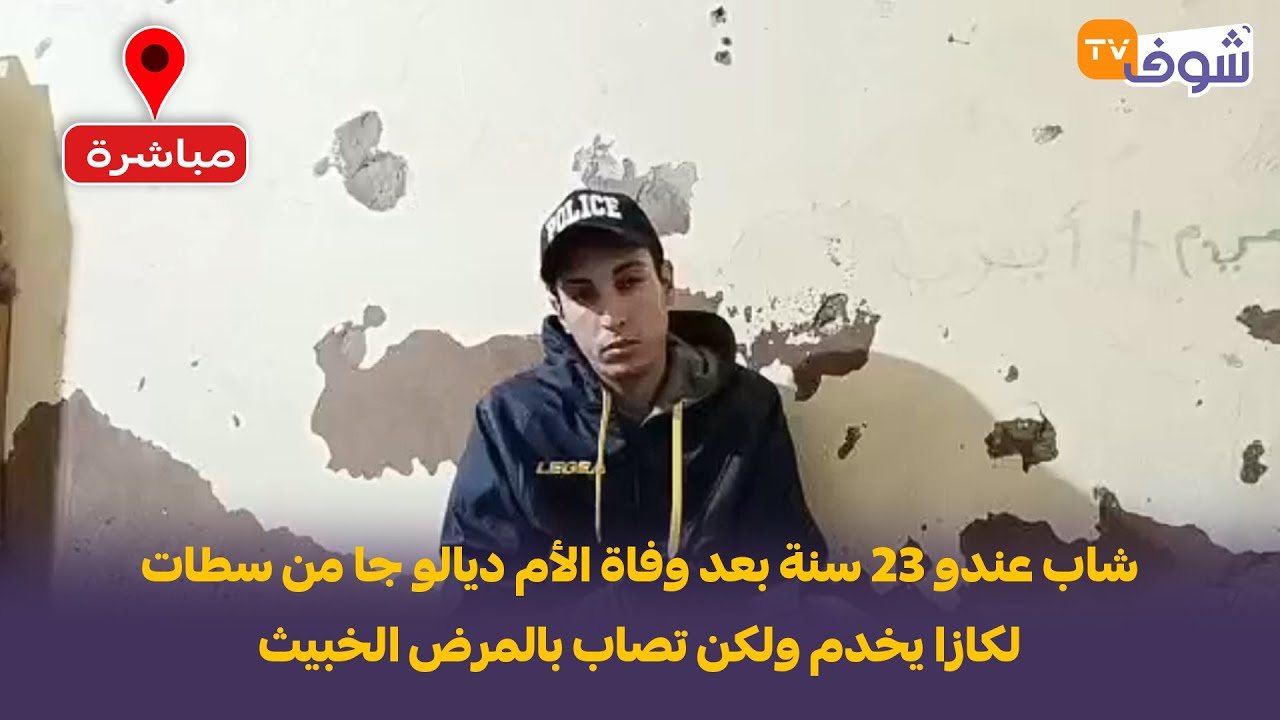 شاب عندو 23 سنة بعد وفاة الأم ديالو جا من سطات لكازا يخدم ولكن تصاب بالمرض الخبيث