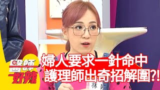 婦人要求一針命中，護理師出奇招解圍？！【醫師好辣】20200325 part2 EP916 田知學 陳木榮
