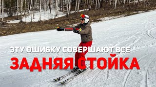 Самая главная ошибка на горных лыжах!