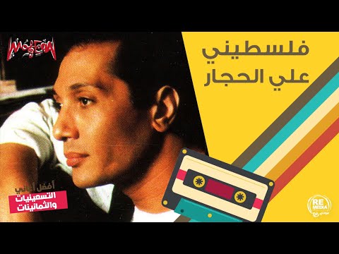 علي الحجار فلسطيني