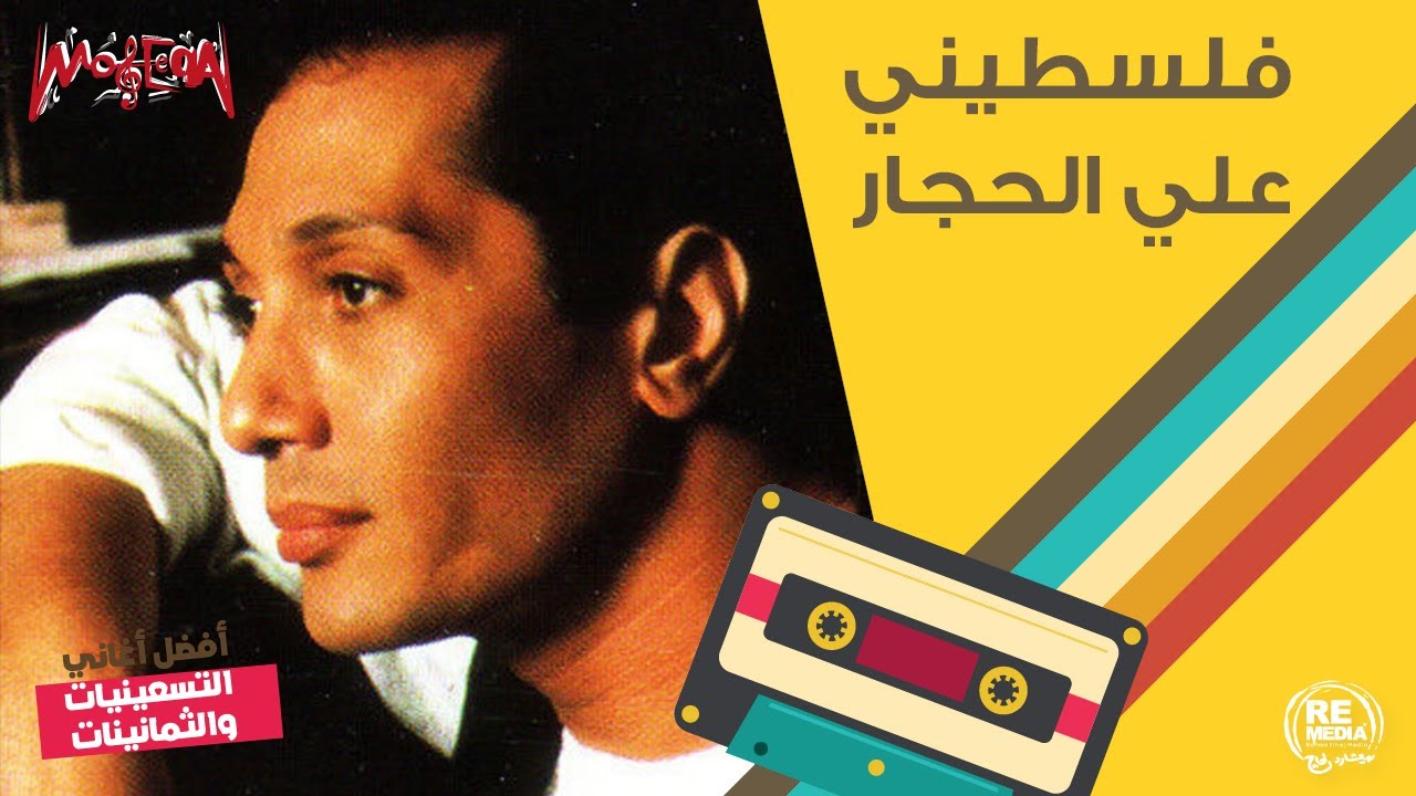 علي الحجار - فلسطيني