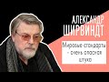 Александр Ширвиндт: "Мировые стандарты - очень опасная штука". Беседу ведет Владимир Семёнов.