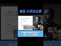 「遅れてきた戦術家」小沢治三郎 #日本軍 #昭和史