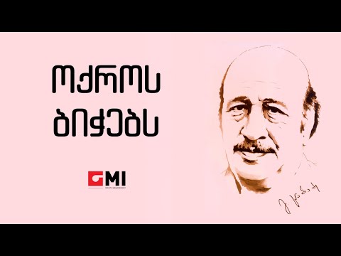 ანსამბლი \"ორერა\" - ოქროს ბიჭებს / Ansambli \"Orera\"  - Okros Bichebs