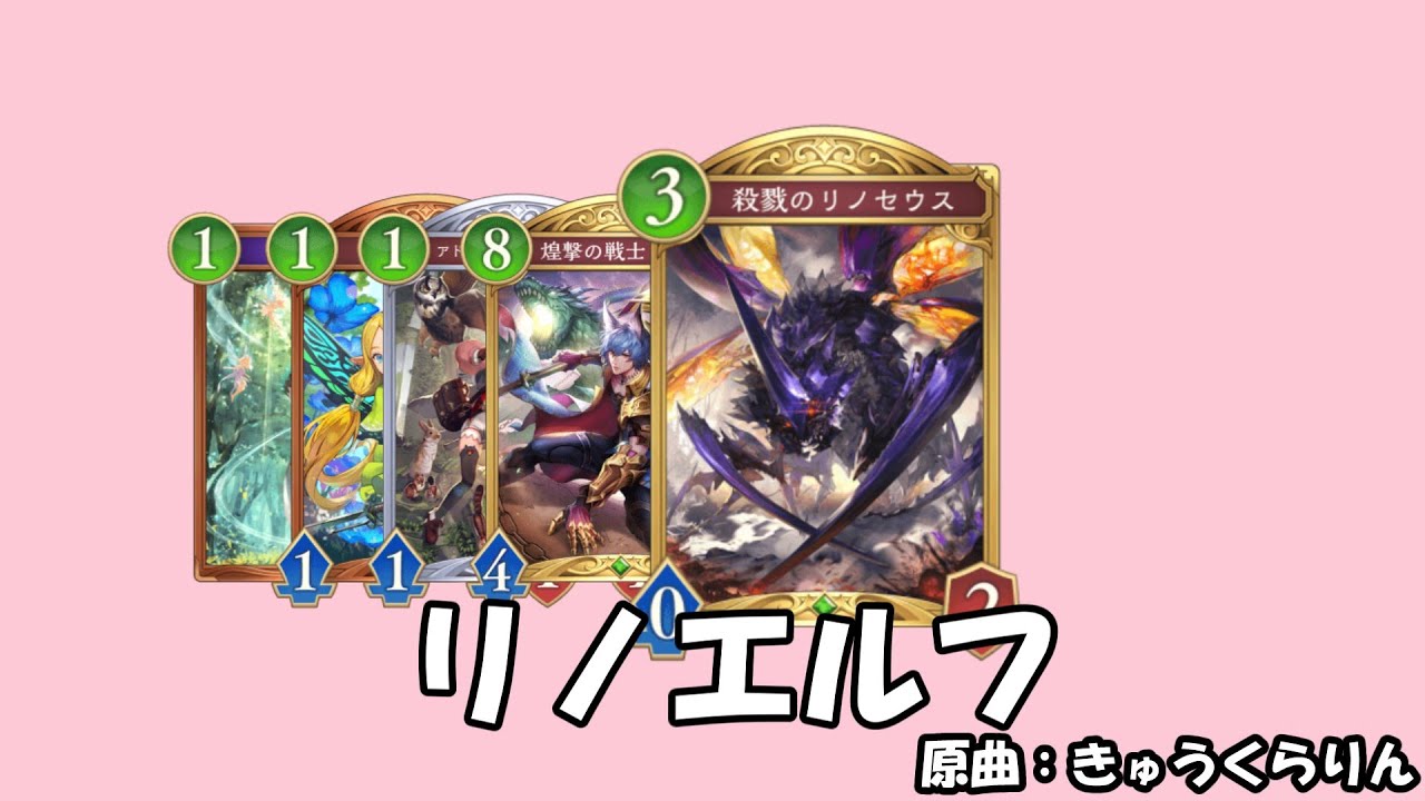 リノエルフ #替え歌  #きゅうくらりん 【シャドバWB】