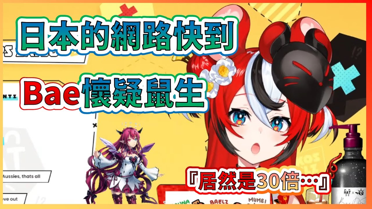 【Hakos Baelz】日本的網路速度快到讓長年住在澳洲的Bae開始懷疑鼠生...【Baelz】【HololiveEN中文翻譯】 - YouTube