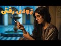آهنگ غمگین زودی رفتی Zoodi Rafti OFFICIAL MUSIC VIDEO آهنگ غمگین زودی رفتی Zoodi Rafti OFFICIAL MUSIC VIDEO
