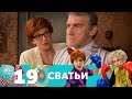 Сватьи | Сезон 2 | Серия 7 (19)