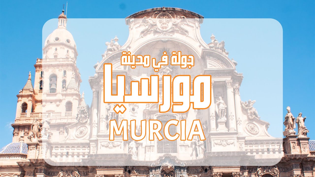 جولة في مدينة مورسيا الاسبانية Murcia, Spain