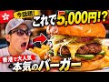 【中環🇭🇰】香港で大人気のステーキハウスが作るハンバーガーがヤバすぎた